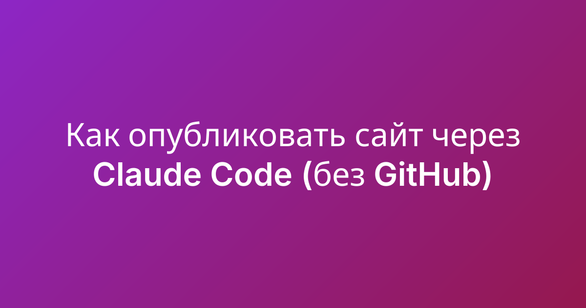 Как опубликовать сайт через Claude Code (без GitHub)
