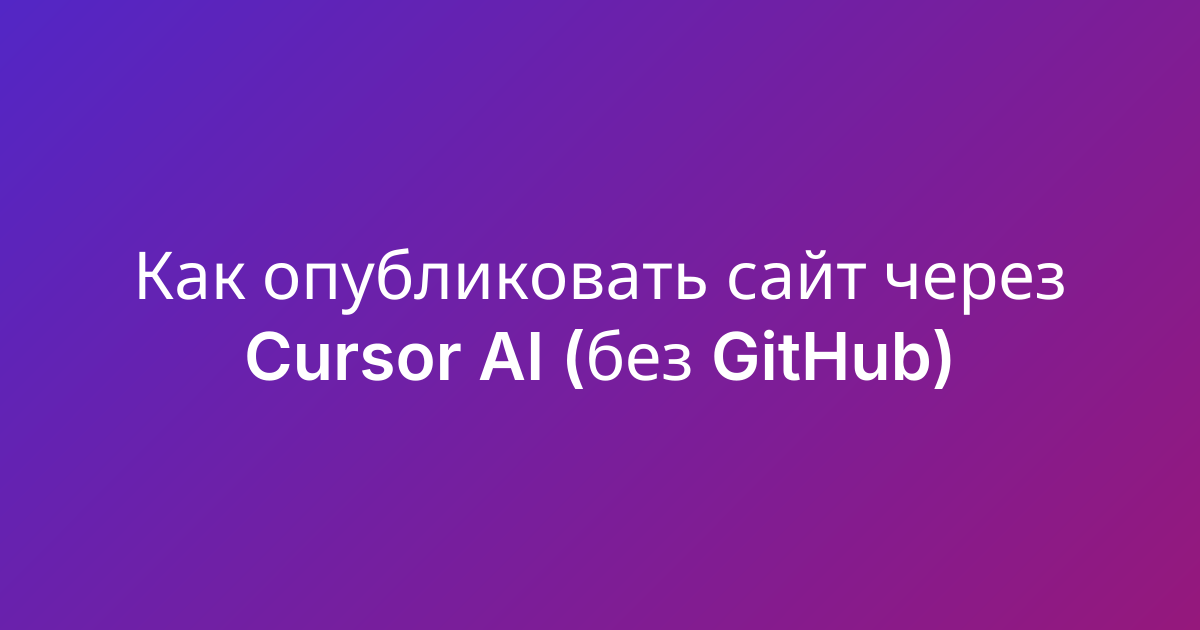 Как опубликовать сайт через Cursor AI (без GitHub)