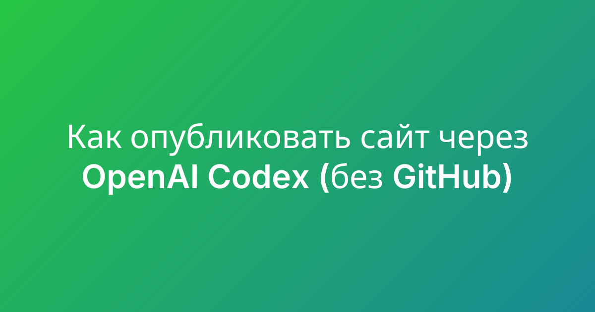 Как опубликовать сайт через OpenAI Codex (без GitHub)
